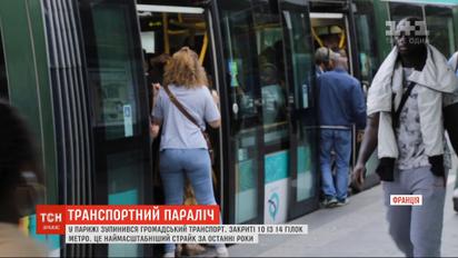 Транспортний параліч стався у Парижі через страйк працівників, обурених пенсійною реформою