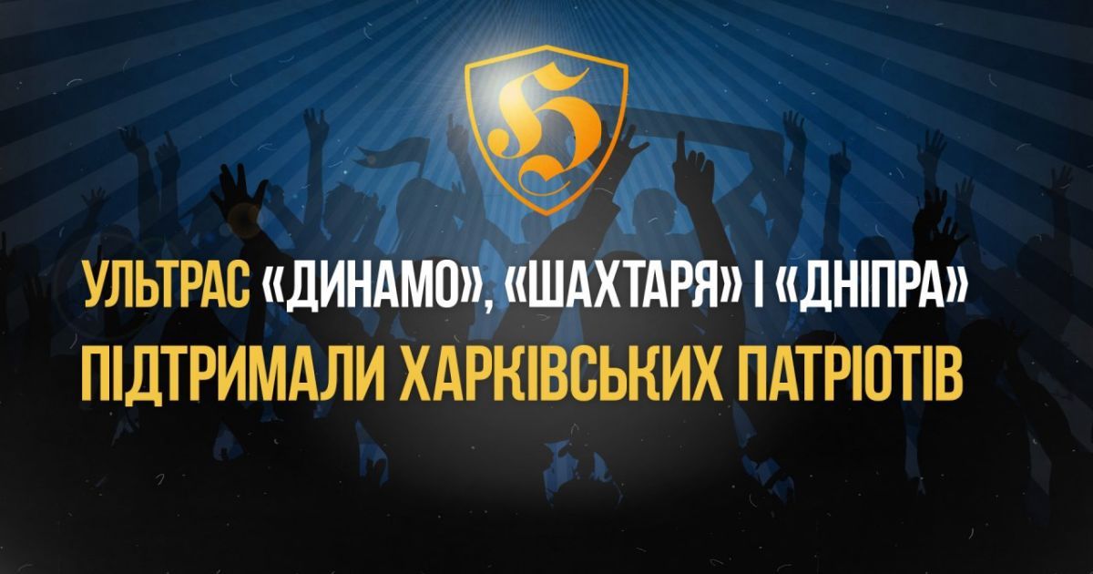 Ультрас "Динамо", "Шахтера" и "Днепра" поддержали харьковских патриотов