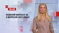 Новости Украины и мира | Выпуск ТСН.16:45 за 2 сентября 2021 года (полная версия)