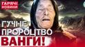 Пророцтво Ванги