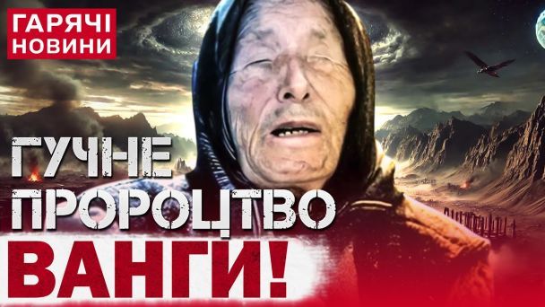 Ванга, Нострадамус и еще один экстрасенс сделали жуткое предсказание на 2025 год