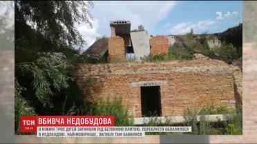 Троє дітей загинули під бетонною плитою недобудови у Ніжині
