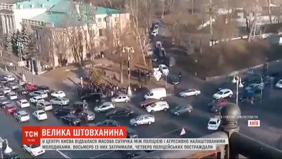 Четверо копів постраждали під час масової бійки у центрі Києва