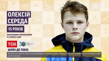 Новости Украины: девятиклассник-чемпион по прыжкам в воду готовится к Олимпийским играм