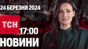 ТСН 17:00 за 24 марта 2024 года | Полный выпуск новостей
