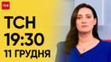 ТСН 19:30 за 11 декабря 2023 | Полный выпуск новостей