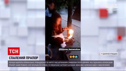 Новости Украины: 15-летнюю школьницу, которая сожгла государственный флаг, установила полиция
