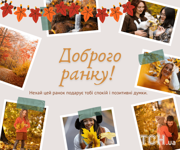 Побажання доброго ранку / © ТСН