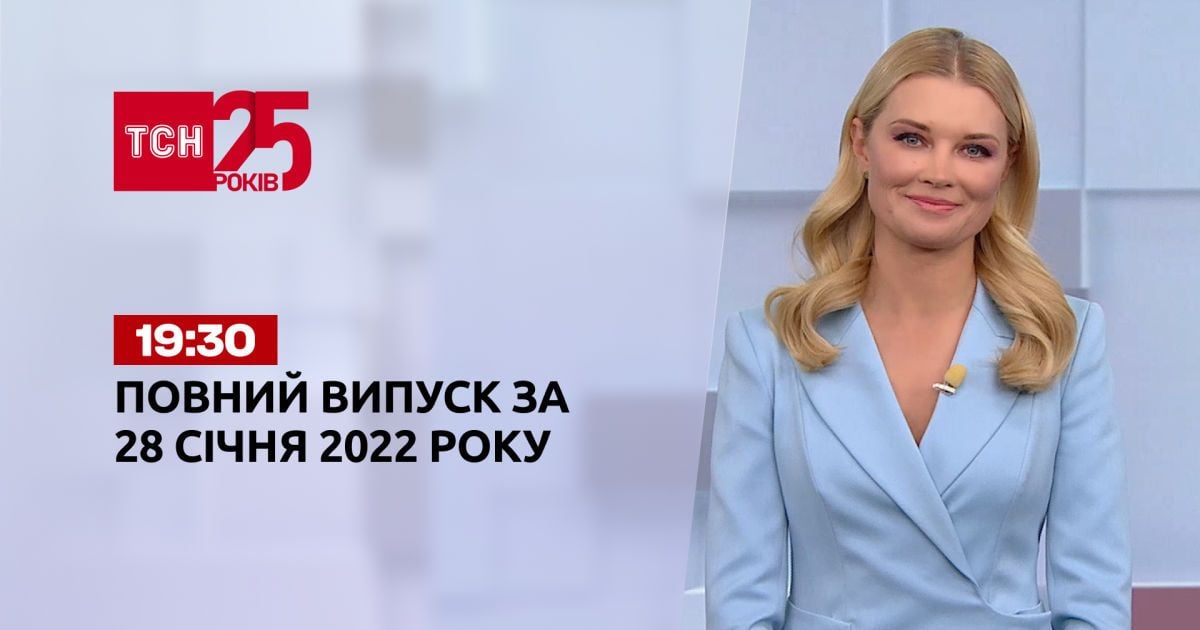 Выпуск ТСН.19:30 за 28 января 2022 года