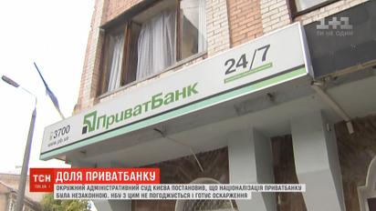 Суд признал национализацию "Приватбанка" незаконной