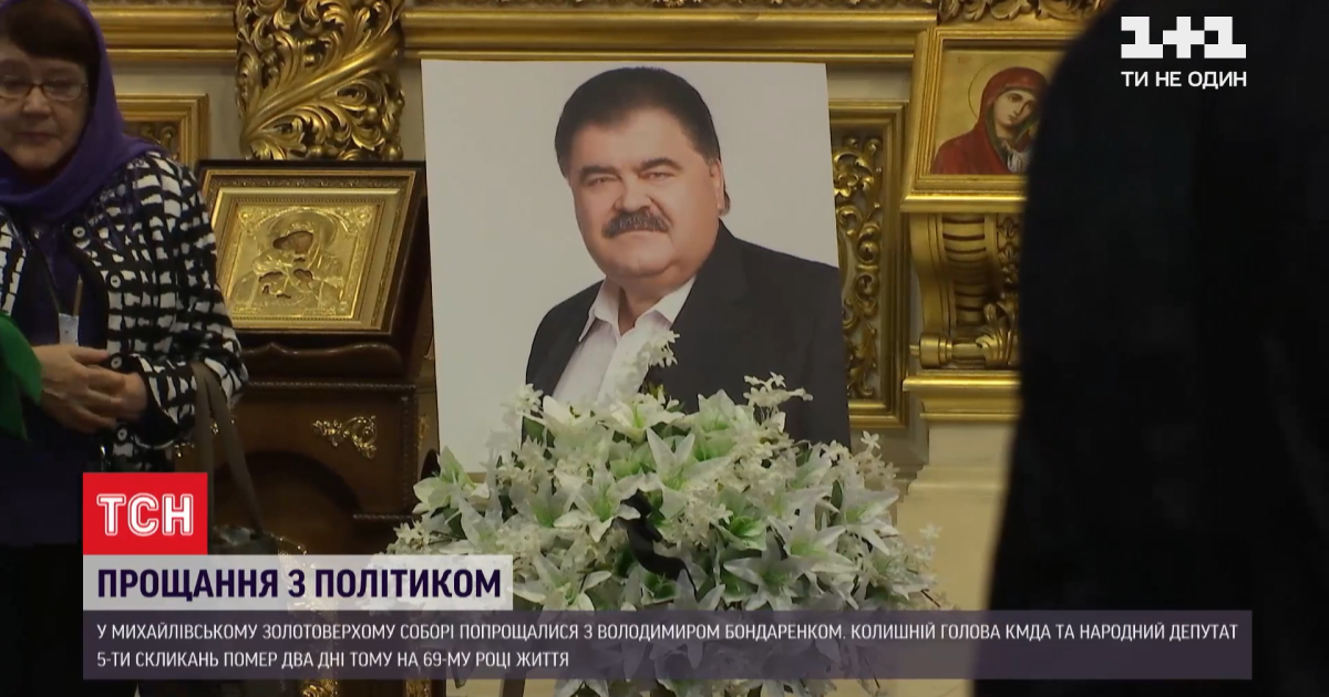 У Києві прощаються із колишнім головою КМДА Володимиром Бондаренком