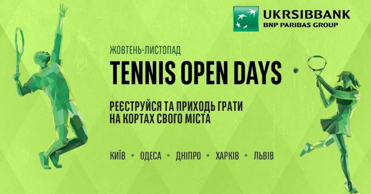TENNIS OPEN DAYS: UKRSIBBANK запрошує своїх клієнтів-прихильників тенісу безкоштовно пограти на кортах свого міста