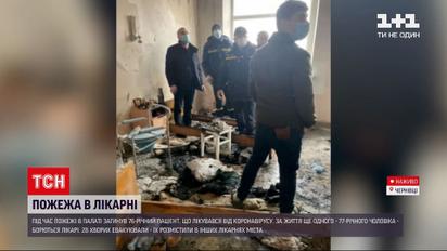 Новини України: у Чернівцях сталась пожежа в лікарні для хворих на COVID-19