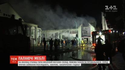 На околиці столиці вночі горіло "Меблеве містечко"