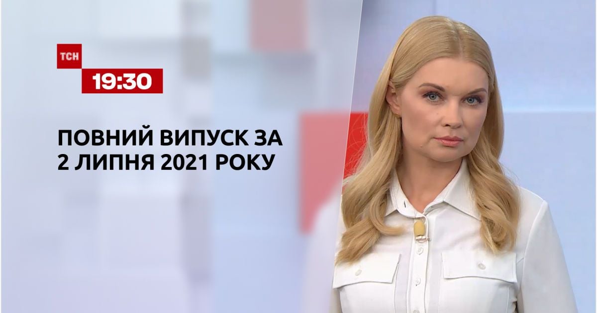Выпуск ТСН.19:30 за 2 июля 2021 года
