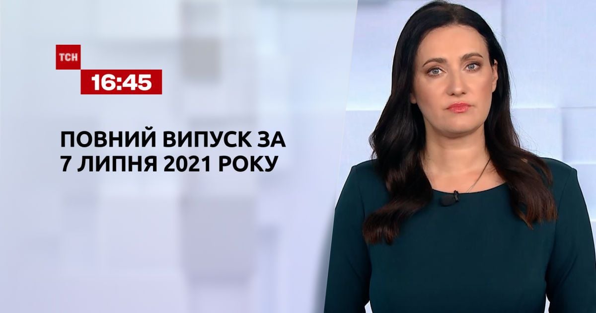 Выпуск ТСН.16:45 за 7 июля 2021 года
