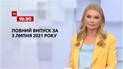 Выпуск ТСН.19:30 за 3 июля 2021 года