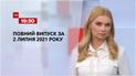 Выпуск ТСН.19:30 за 2 июля 2021 года