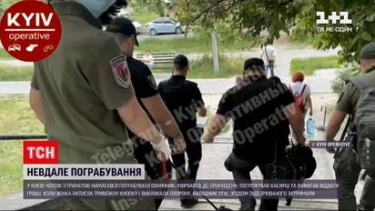 Новости Украины: киевлянин с гранатой пытался ограбить пункт обмена валют