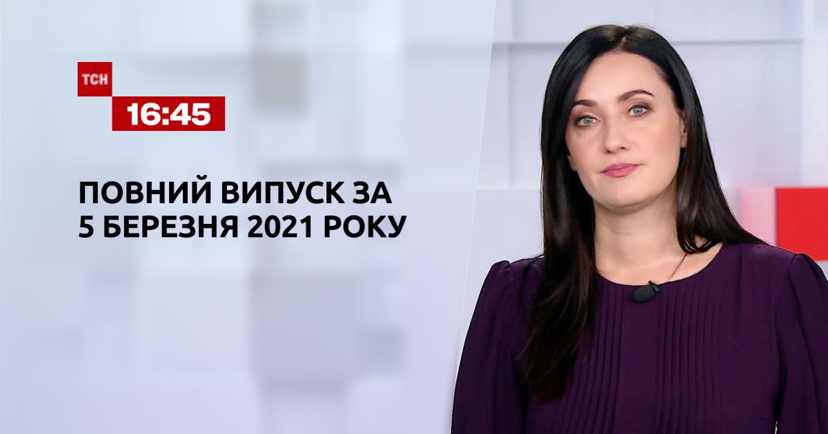 Випуск ТСН.16:45 за 5 березня 2021 року