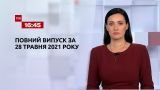 Новости Украины и мира | Выпуск ТСН.16:45 за 28 мая 2021 года (полная версия)
