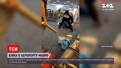 Новини світу: в аеропорту Маямі пасажири побилися за вільні місця в літаку