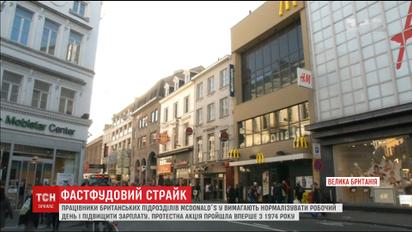 В Британии работники McDonalds впервые за 40 лет решились на забастовку