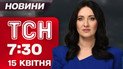 ТСН 07:30 15 апреля. ШОК-ЗАЯВЛЕНИЕ ТРАМПА по Ирану! Удар по больнице Херсона. Трагедия в Запорожье