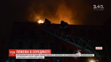 Рятувальники 8 годин гасили пожежу в багатоповерхівках у Дніпрі