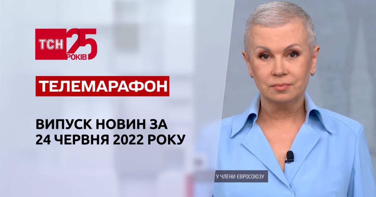 Телемарафон | Випуск ТСН за 24 червня 2022 року