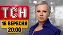 ТСН 20:00 18 вересня з Аллою Мазур | Пекельні санкції США! Сі їде до Трампа