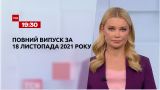 Новости Украины и мира | Выпуск ТСН.19:30 за 18 ноября 2021 года (полная версия)