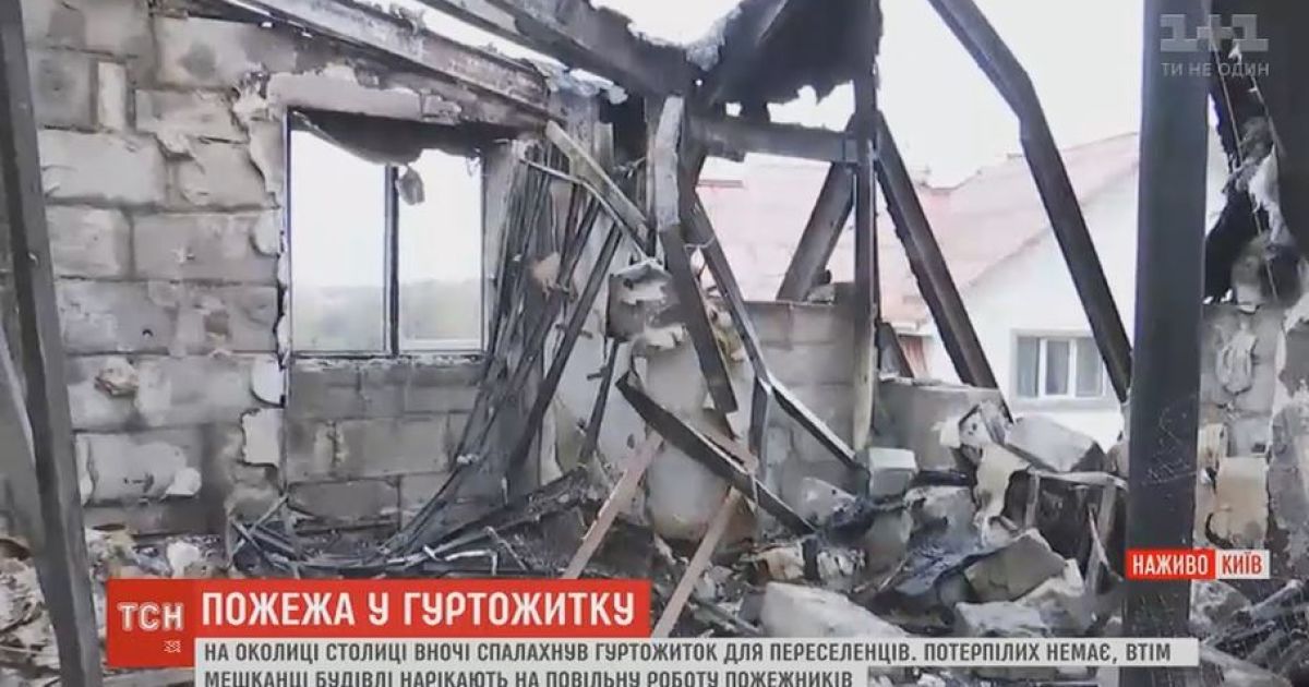 Постраждалі від пожежі переселенці переконані, що їхній гуртожиток підпалили