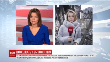 Вогонь в гуртожитку переселенців: мешканці звинувачують у пожежі своїх опонентів