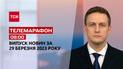 Новини ТСН 08:00 за 29 березня 2023 року | Новини України