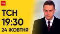 ТСН 19:30 за 24 октября 2023 года | Полный выпуск новостей