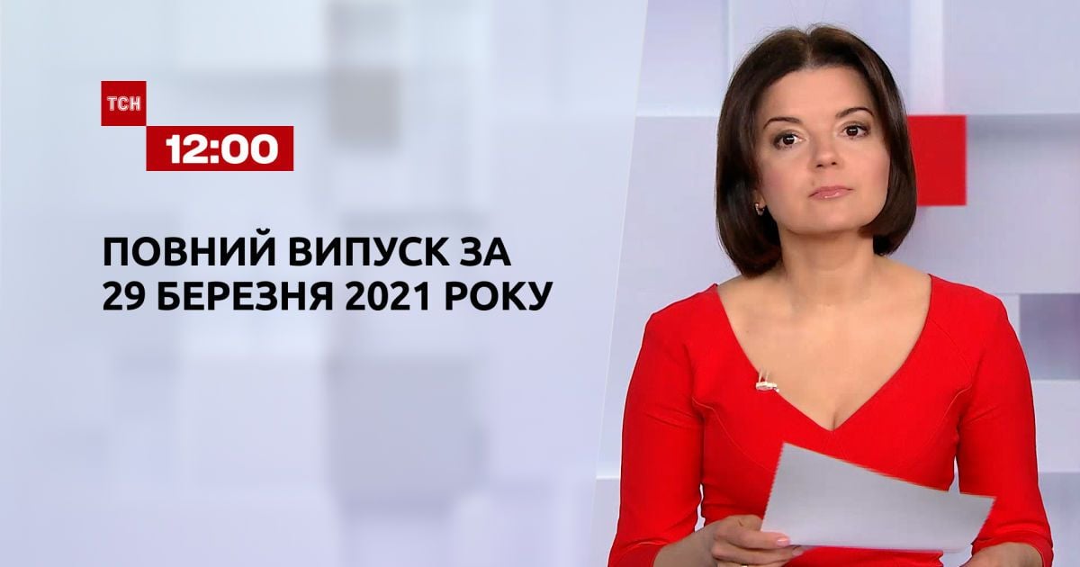 Выпуск ТСН.12:00 за 29 марта 2021 года