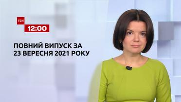 Новости Украины и мира | Выпуск ТСН.12:00 за 23 сентября 2021 года (полная версия)