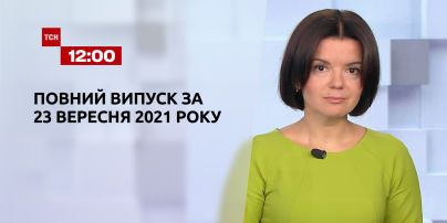 Новости Украины и мира | Выпуск ТСН.12:00 за 23 сентября 2021 года (полная версия)
