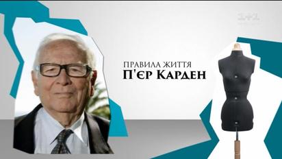 Правила життя знаменитого та заможного кутюр’є П’єра Кардена