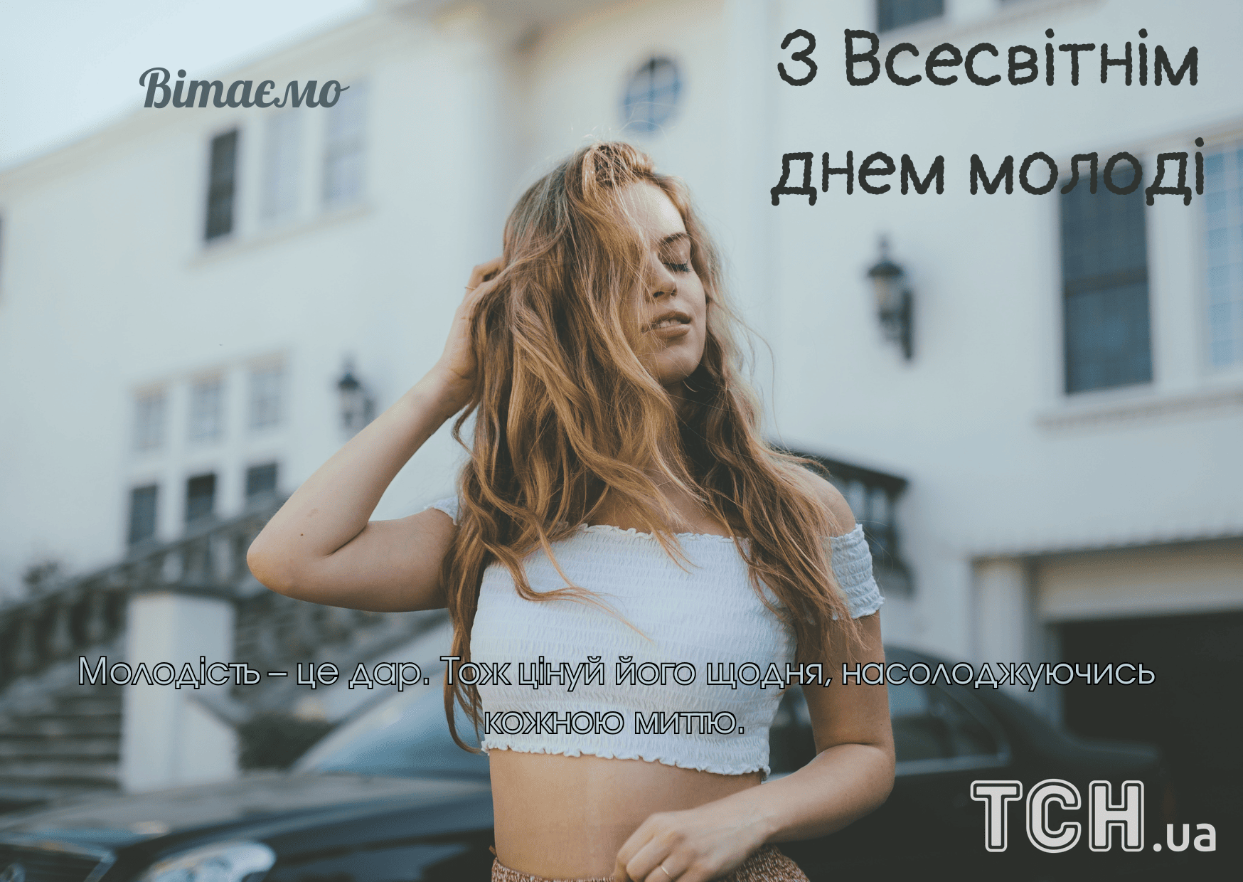Поздравления с Всемирным днем молодежи: проза, стихи, открытки — Разное