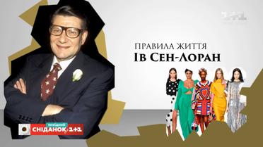 "Мода тимчасова, стиль вічний": правила життя модельєра Іва Сен-Лорана