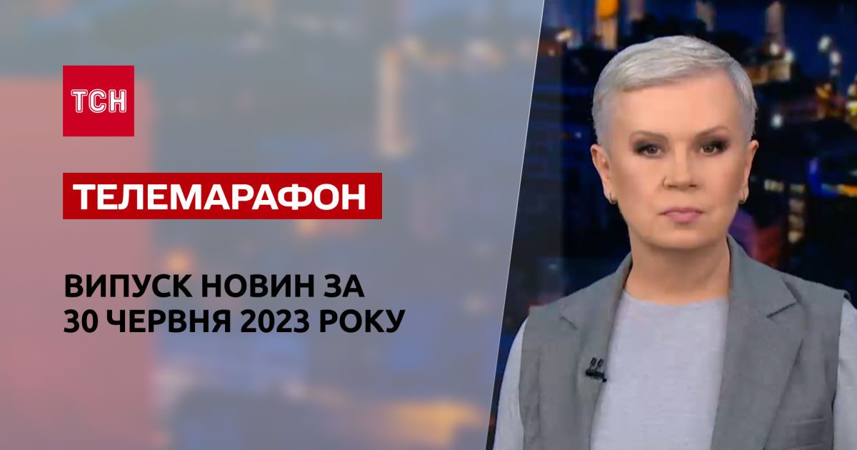 Новости ТСН за 30 июня 2023 года | Новости Украины