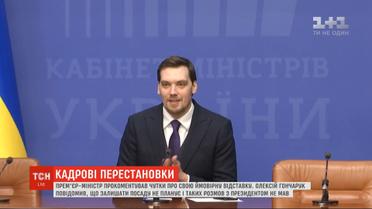 Гончарук сообщил, что не планирует покидать пост премьер-министра