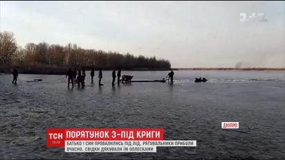 У Дніпрі врятували дитину з батьком, які провалилися під лід