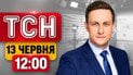 Скандал в киевской больнице, коллапс в Крыму и срочное предупреждение! | ТСН 12:00 13 июня