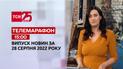 Телемарафон | Спецвипуск ТСН 15:00 за 28 серпня 2022 року