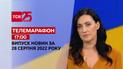 Телемарафон | Спецвипуск ТСН 17:00 за 28 серпня 2022 року