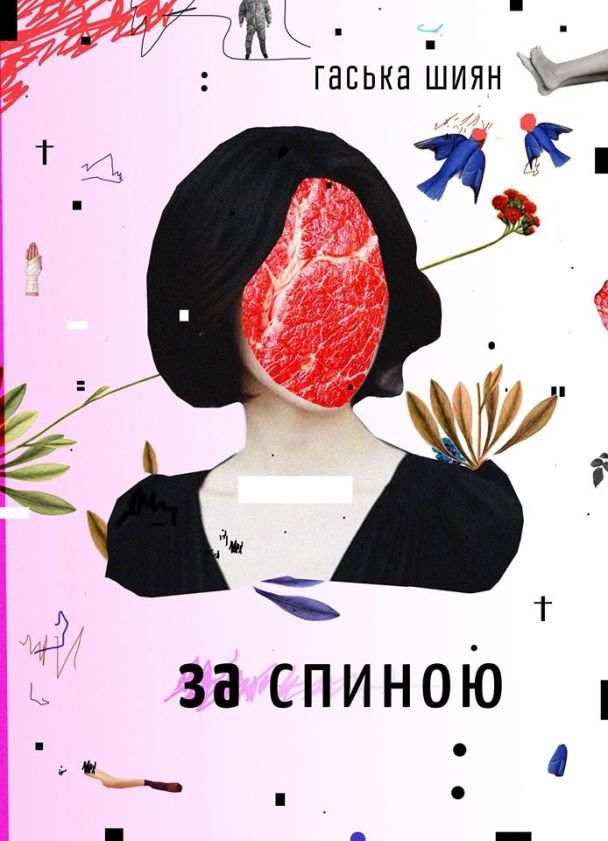 Гаська Шиян "За спиною"