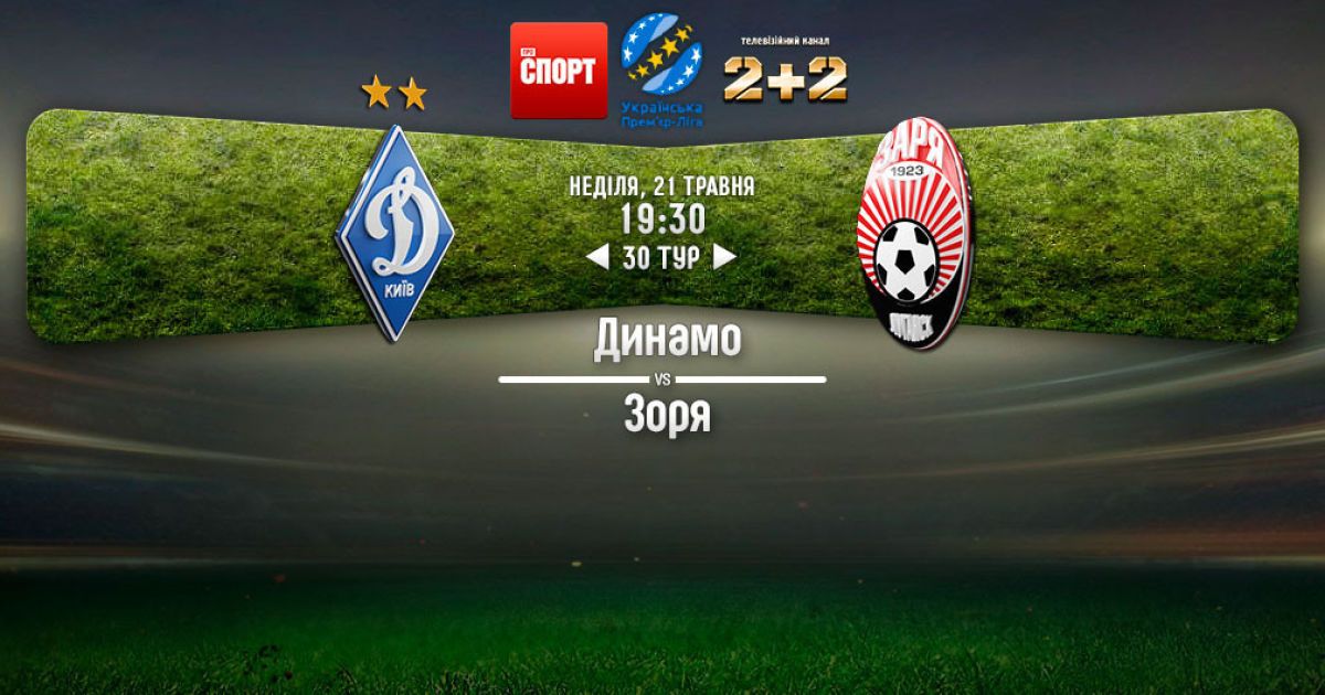 Динамо - Заря - 1:2. Видео матча